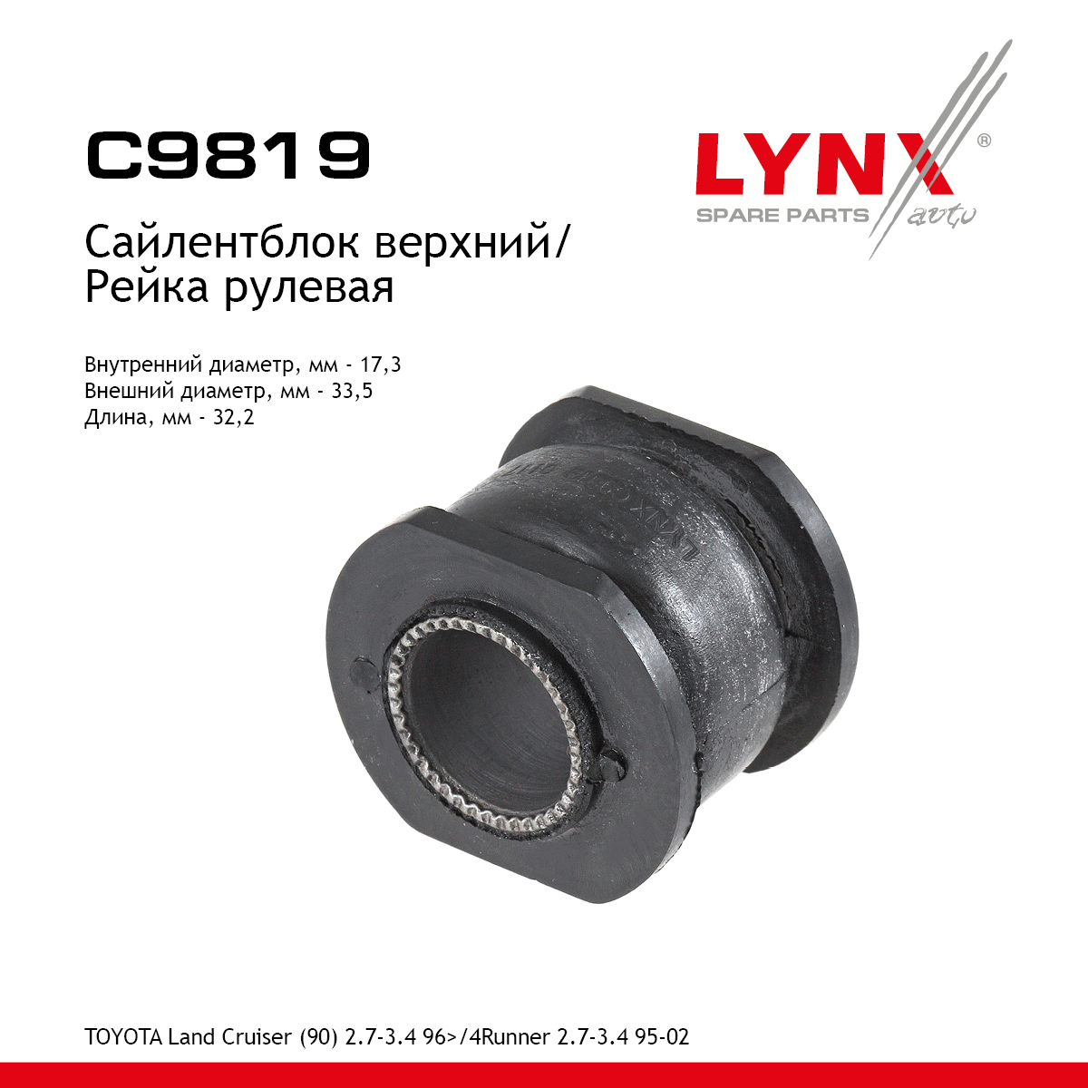 Сайлентблок рулевой рейки | лев | - LYNXauto C9819