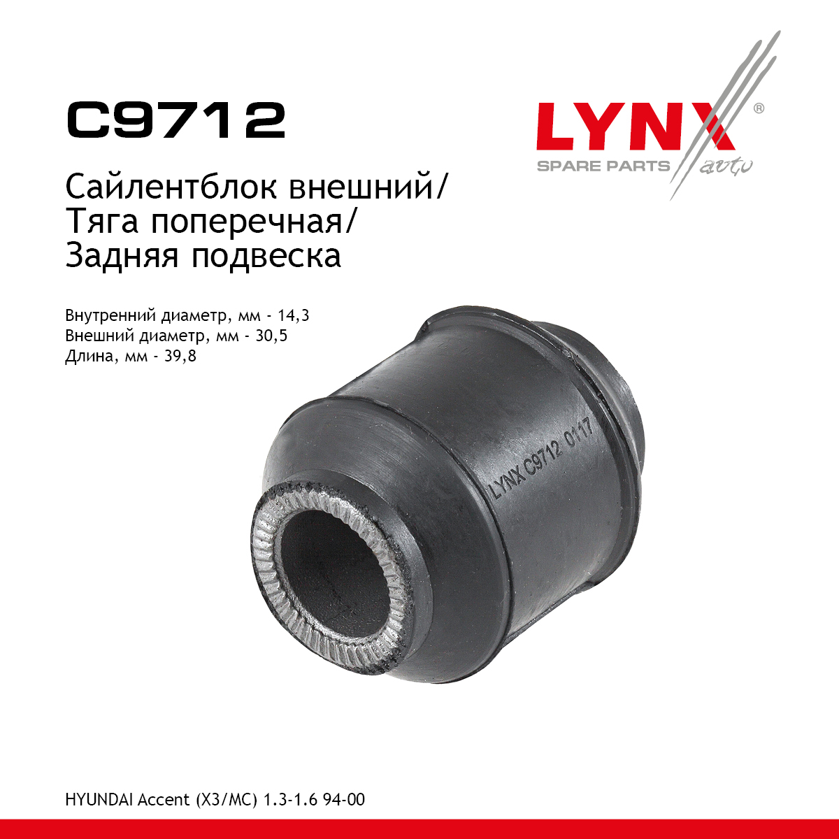 Сайлентблок реактивной тяги | зад прав/лев | - LYNXauto C9712