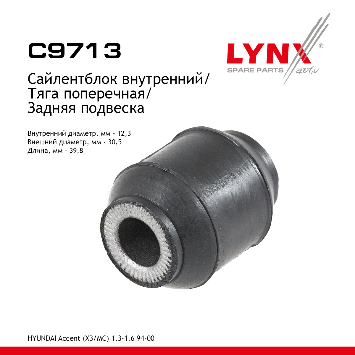 Сайлентблок реактивной тяги | зад прав/лев | - LYNXauto C9713