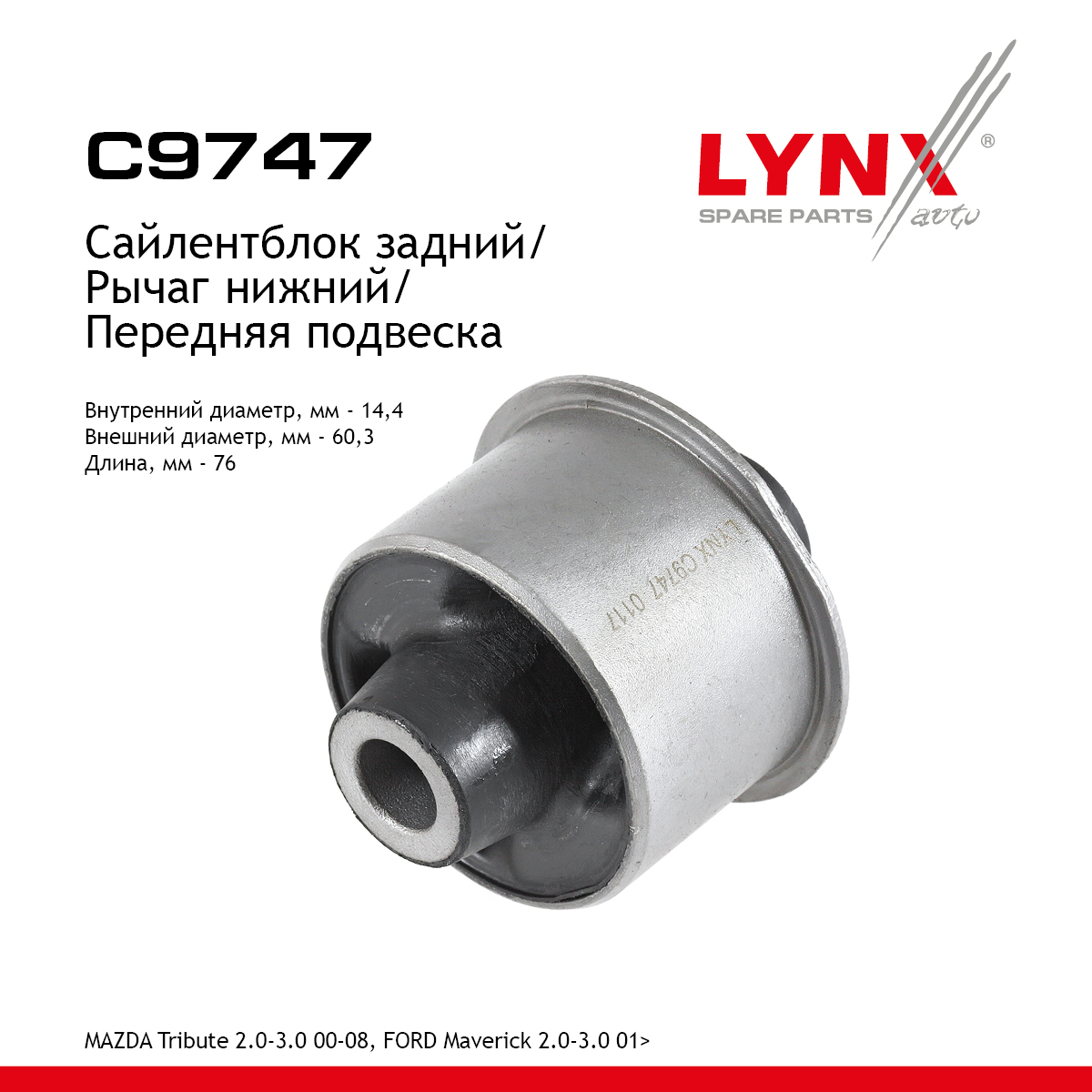 Сайлентблок рычага подвески | перед прав/лев | - LYNXauto C9747