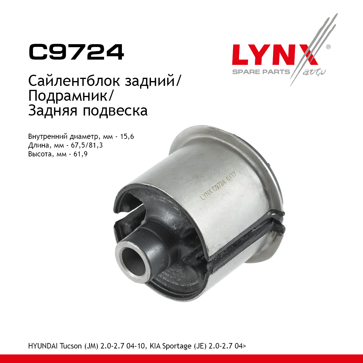 Сайлентблок балки моста | зад | - LYNXauto C9724