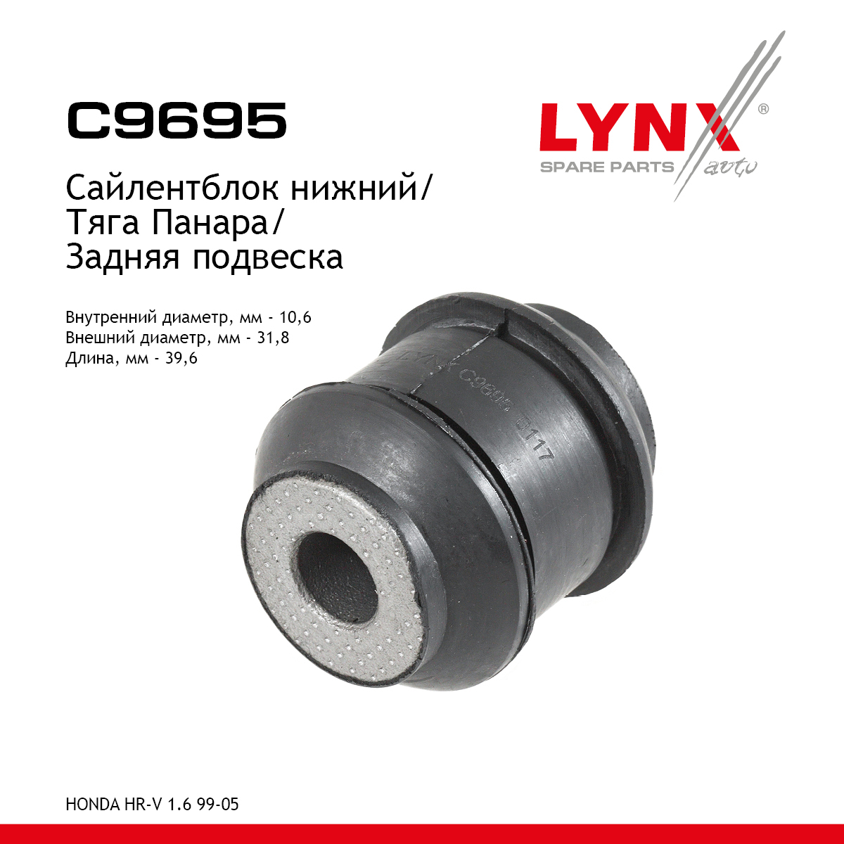 Сайлентблок реактивной тяги | зад прав/лев | - LYNXauto C9695