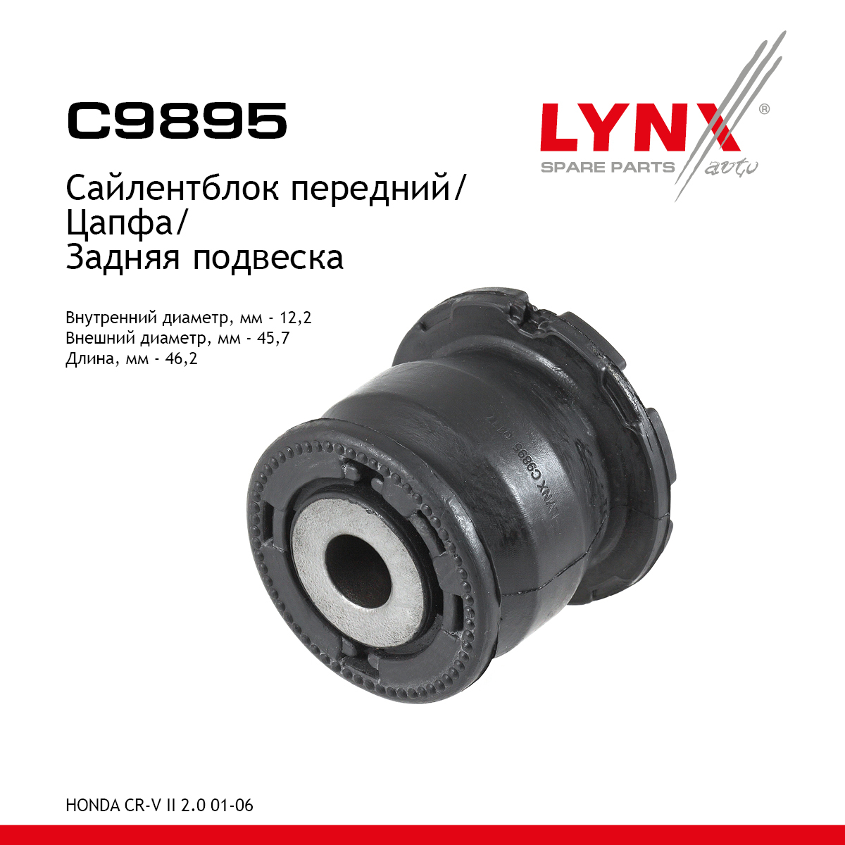 Сайлентблок цапфы | зад прав/лев | - LYNXauto C9895