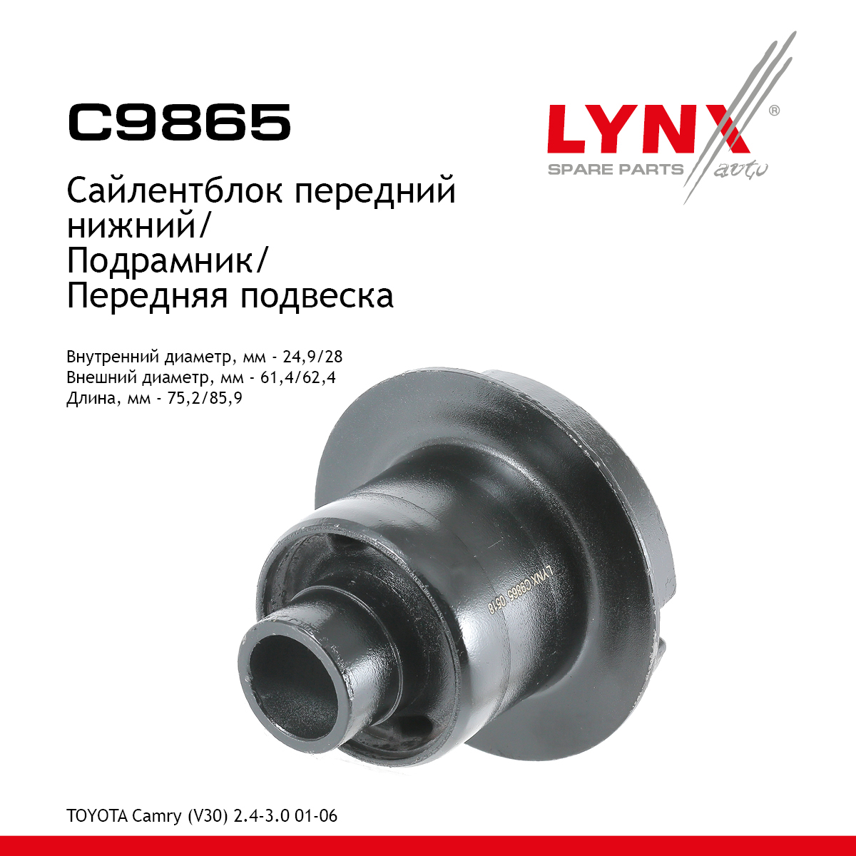 Сайлентблок подрамника | перед | - LYNXauto C9865