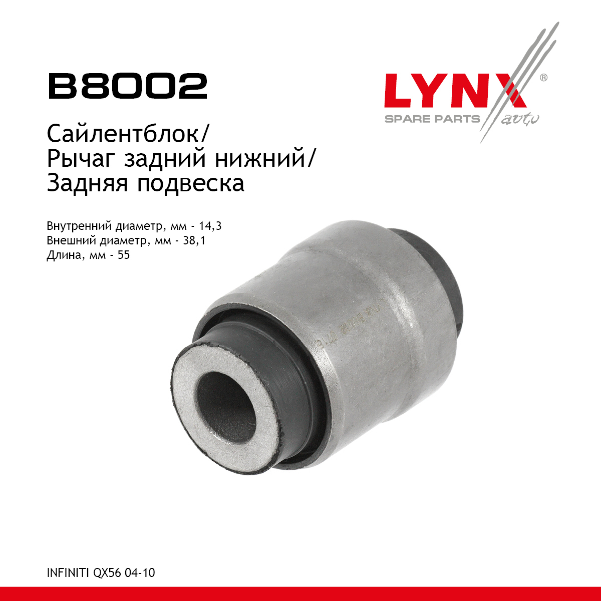 Сайлентблок рычага подвески | зад прав/лев | - LYNXauto B8002