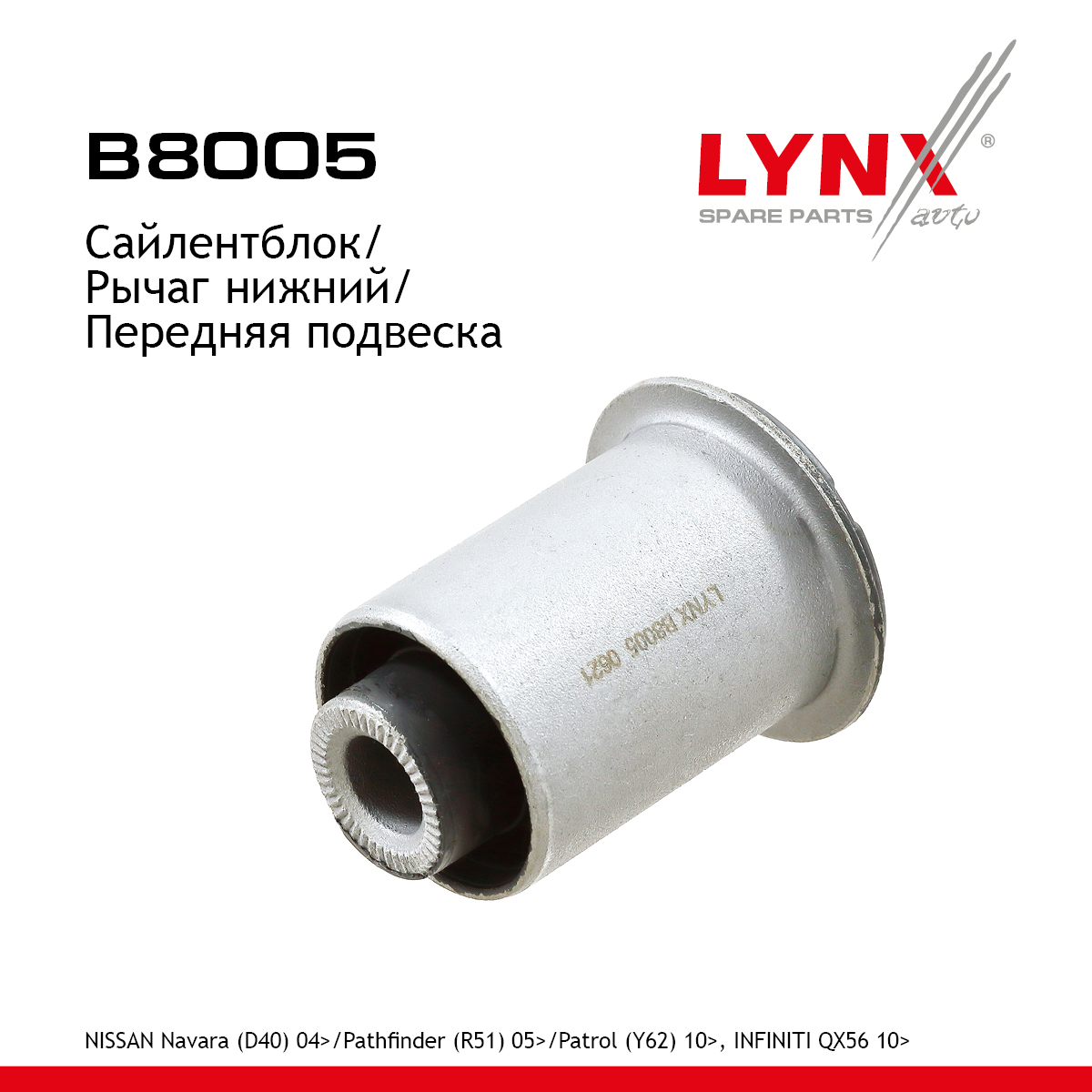 Сайлентблок подвески | перед прав/лев | - LYNXauto B8005