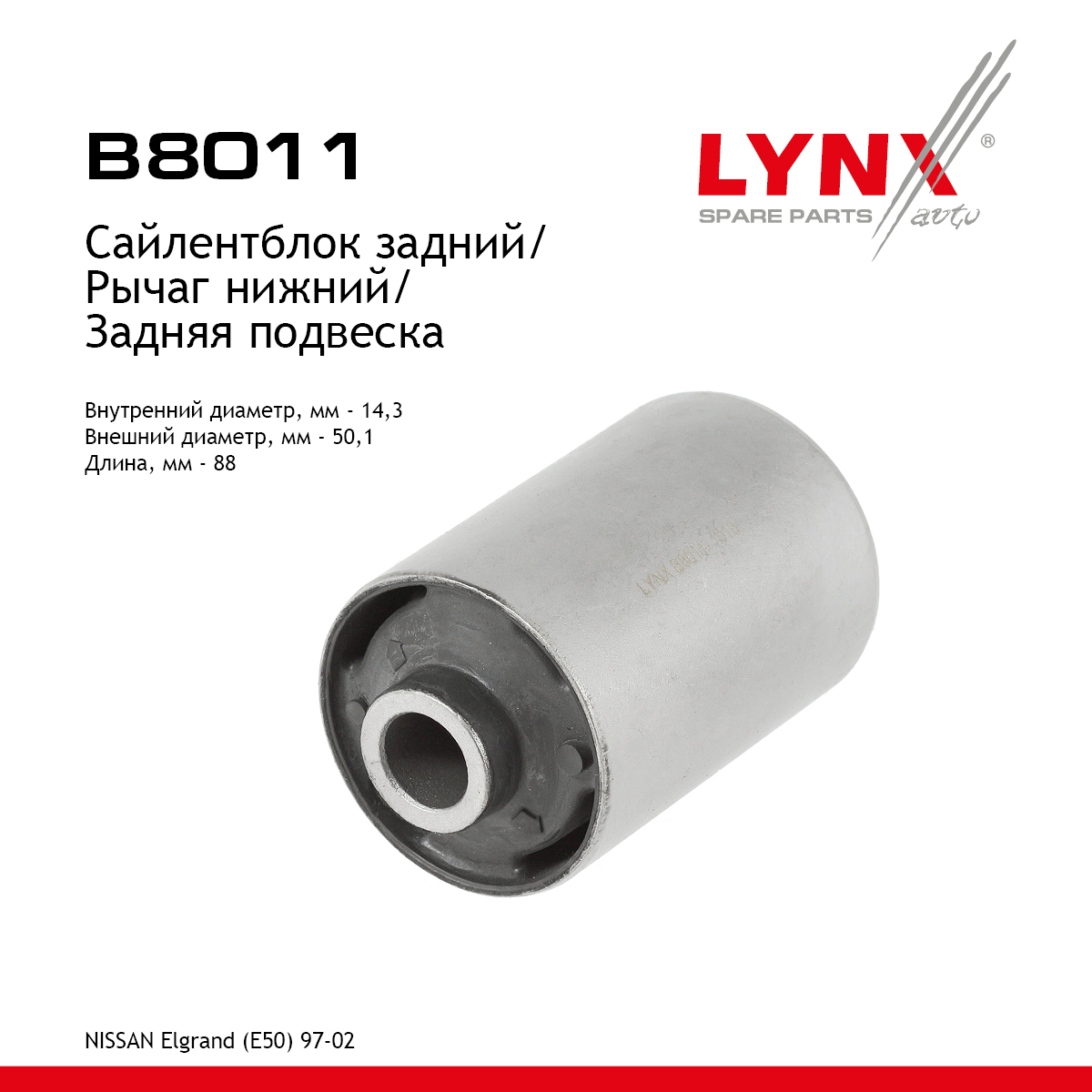 Сайлентблок нижней продольной тяги | зад прав/лев | - LYNXauto B8011