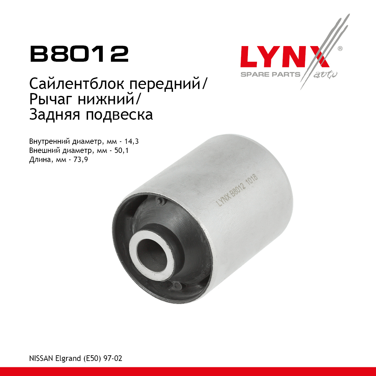 Сайлентблок нижней продольной тяги | зад прав/лев | - LYNXauto B8012