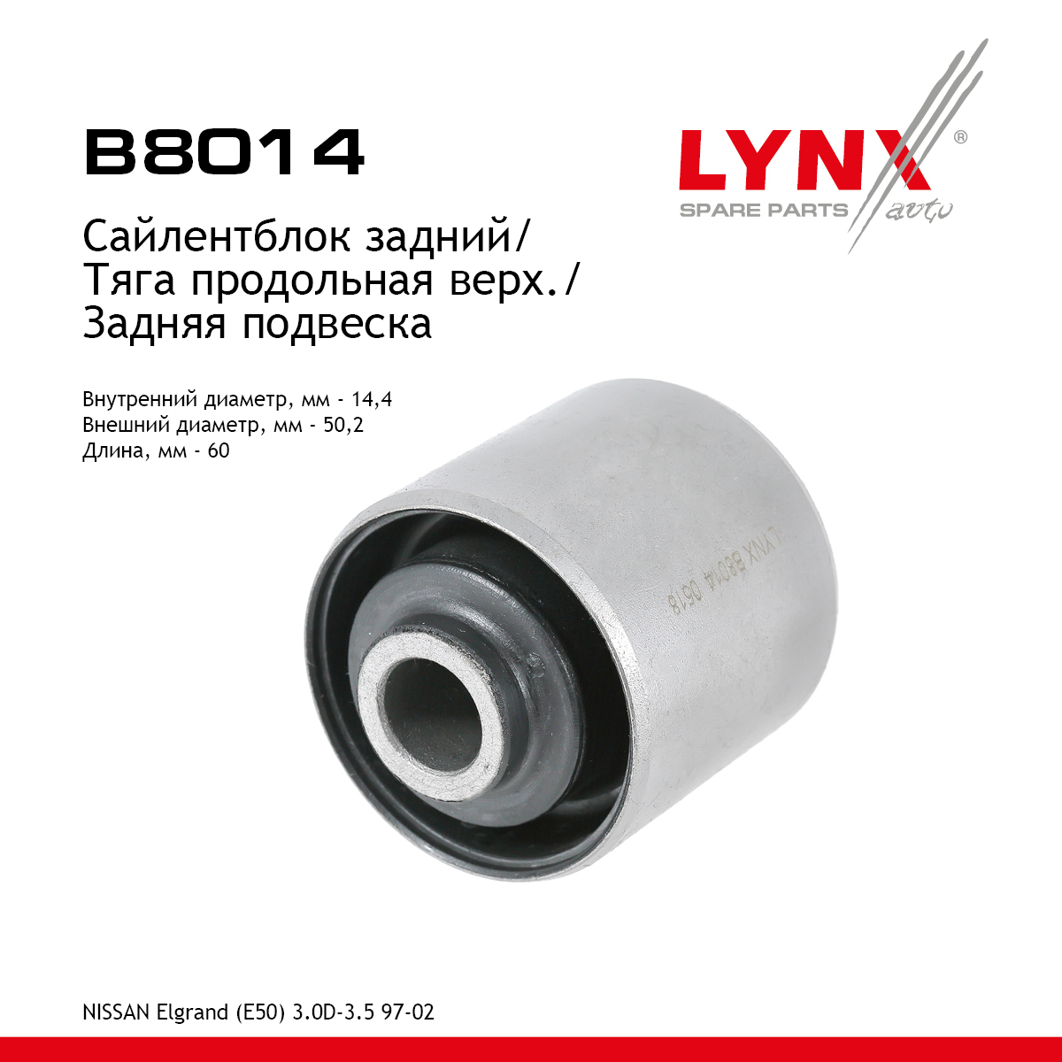 Сайлентблок верхней продольной тяги | зад прав/лев | - LYNXauto B8014