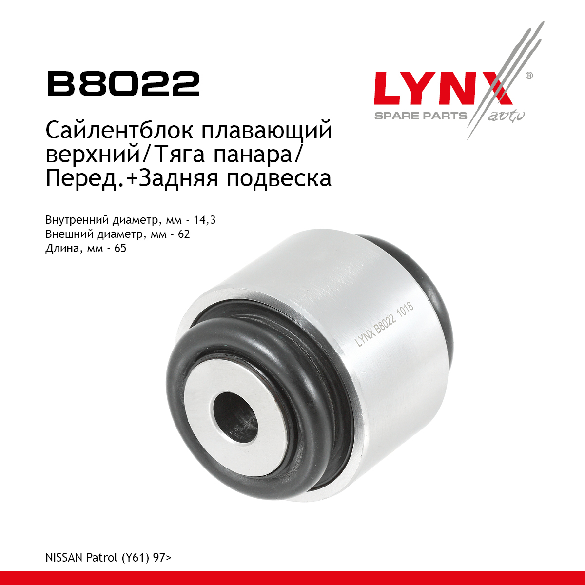 Сайлентблок поперечного рычага подвески | зад прав/лев | - LYNXauto B8022