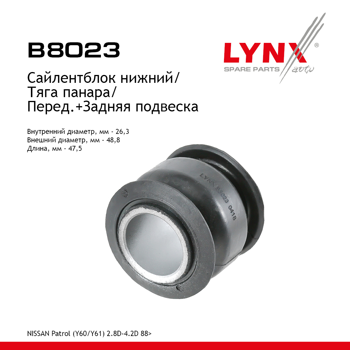 Сайлентблок поперечного рычага подвески | зад прав/лев | - LYNXauto B8023