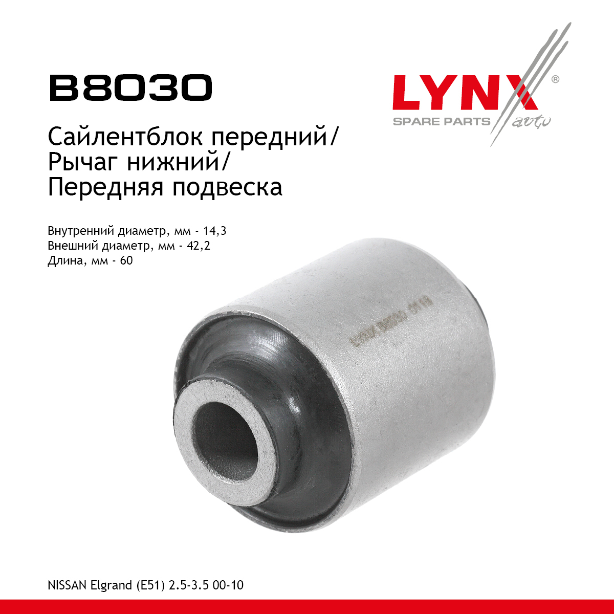 Сайлентблок рычага подвески | перед прав/лев | - LYNXauto B8030