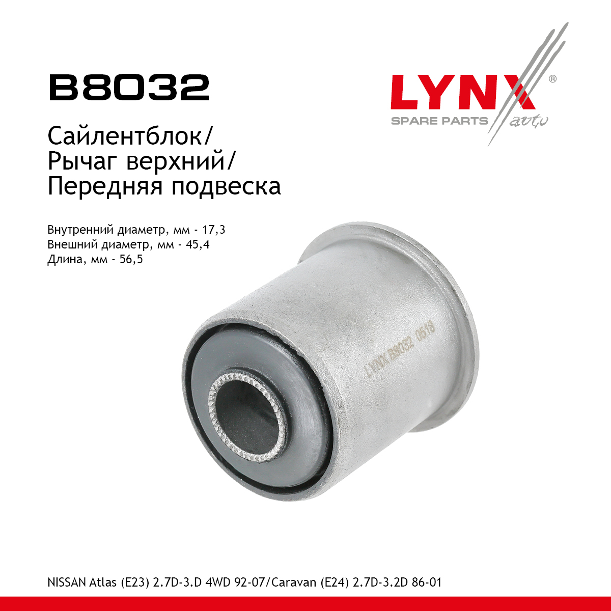 Сайлентблок рычага подвески | перед прав/лев | - LYNXauto B8032
