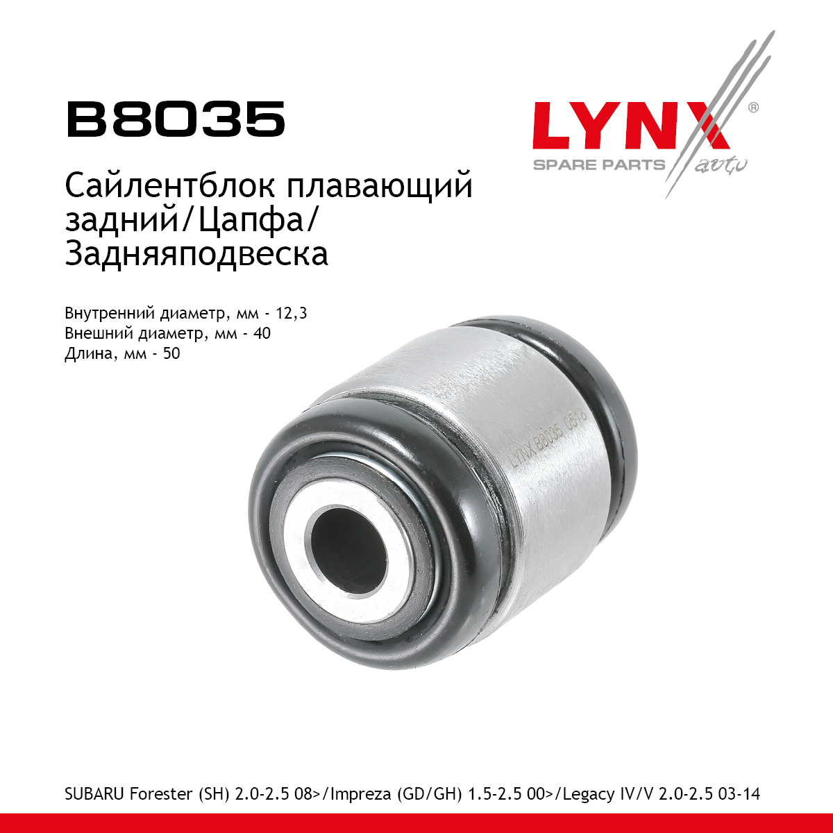 Сайлентблок цапфы плавающий | зад прав/лев | - LYNXauto B8035