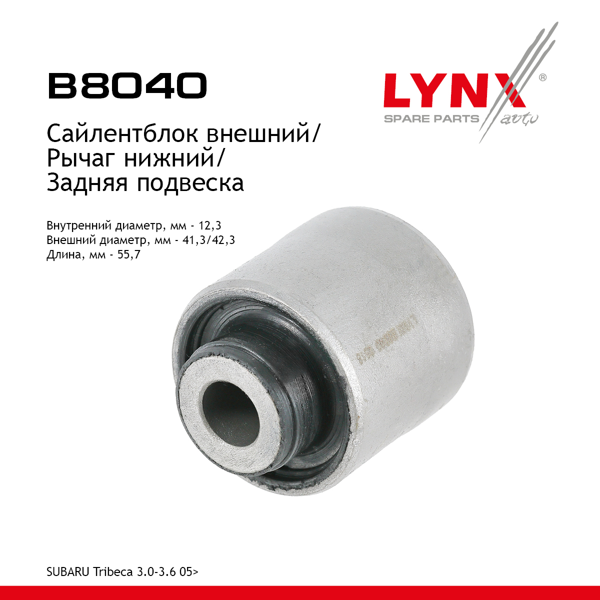Сайлентблок рычага подвески | зад прав/лев | - LYNXauto B8040