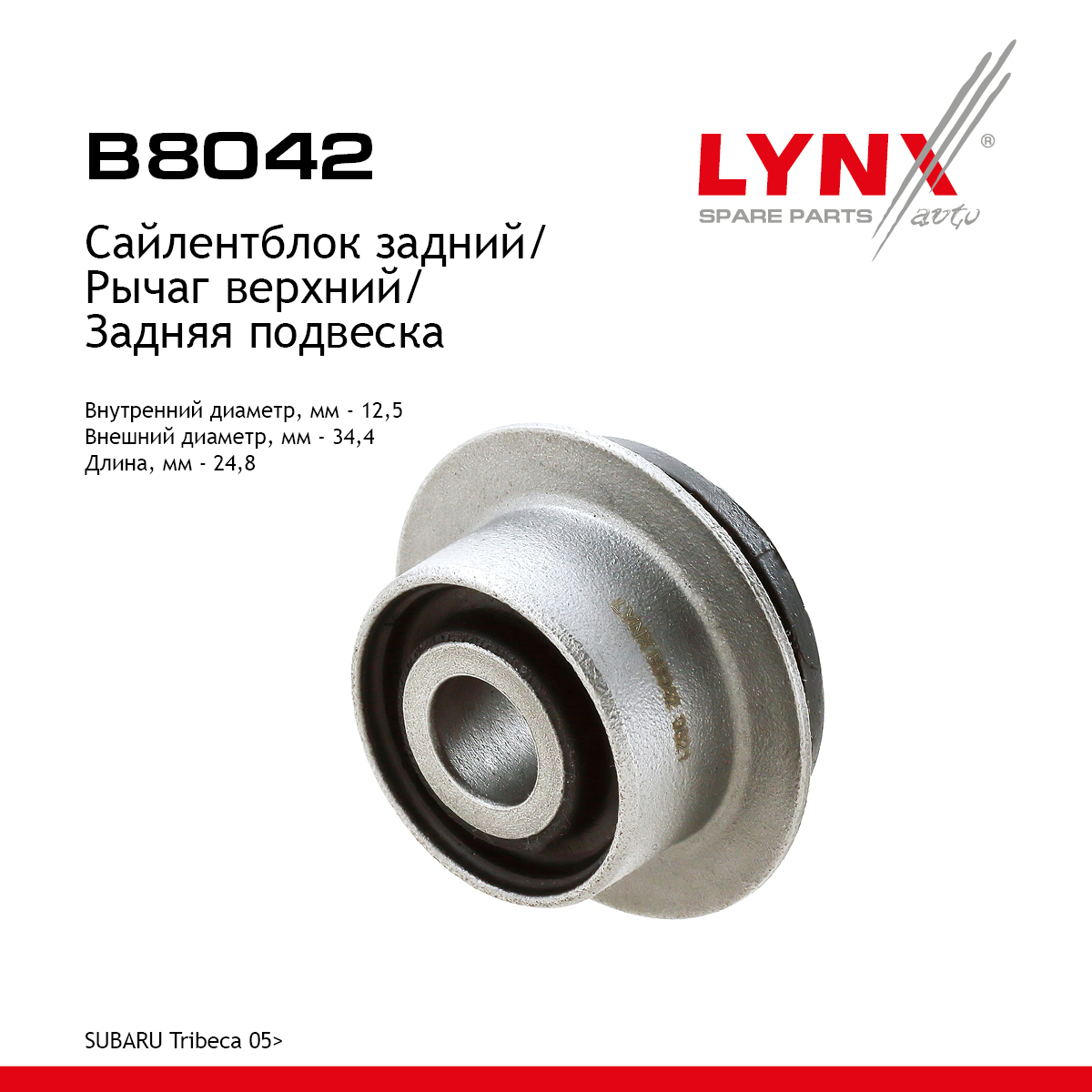 Сайлентблок подвески | зад прав/лев | - LYNXauto B8042
