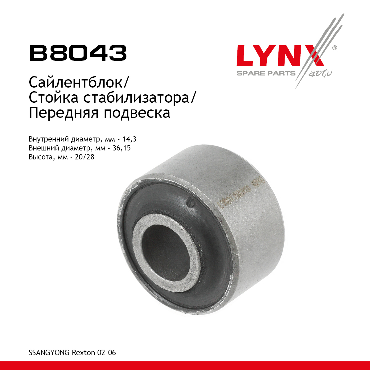Сайлентблок стабилизатора | перед прав/лев | - LYNXauto B8043