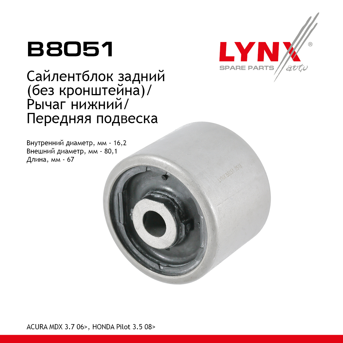 Сайлентблок рычага подвески | перед прав/лев | - LYNXauto B8051