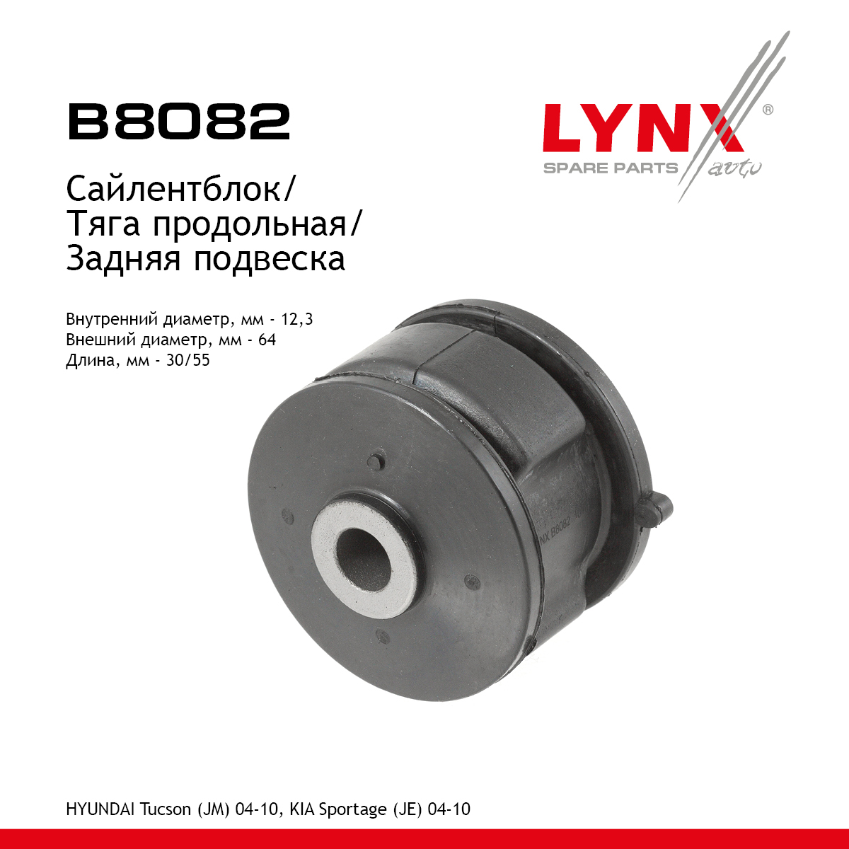Сайлентблок рычага подвески | зад прав/лев | - LYNXauto B8082