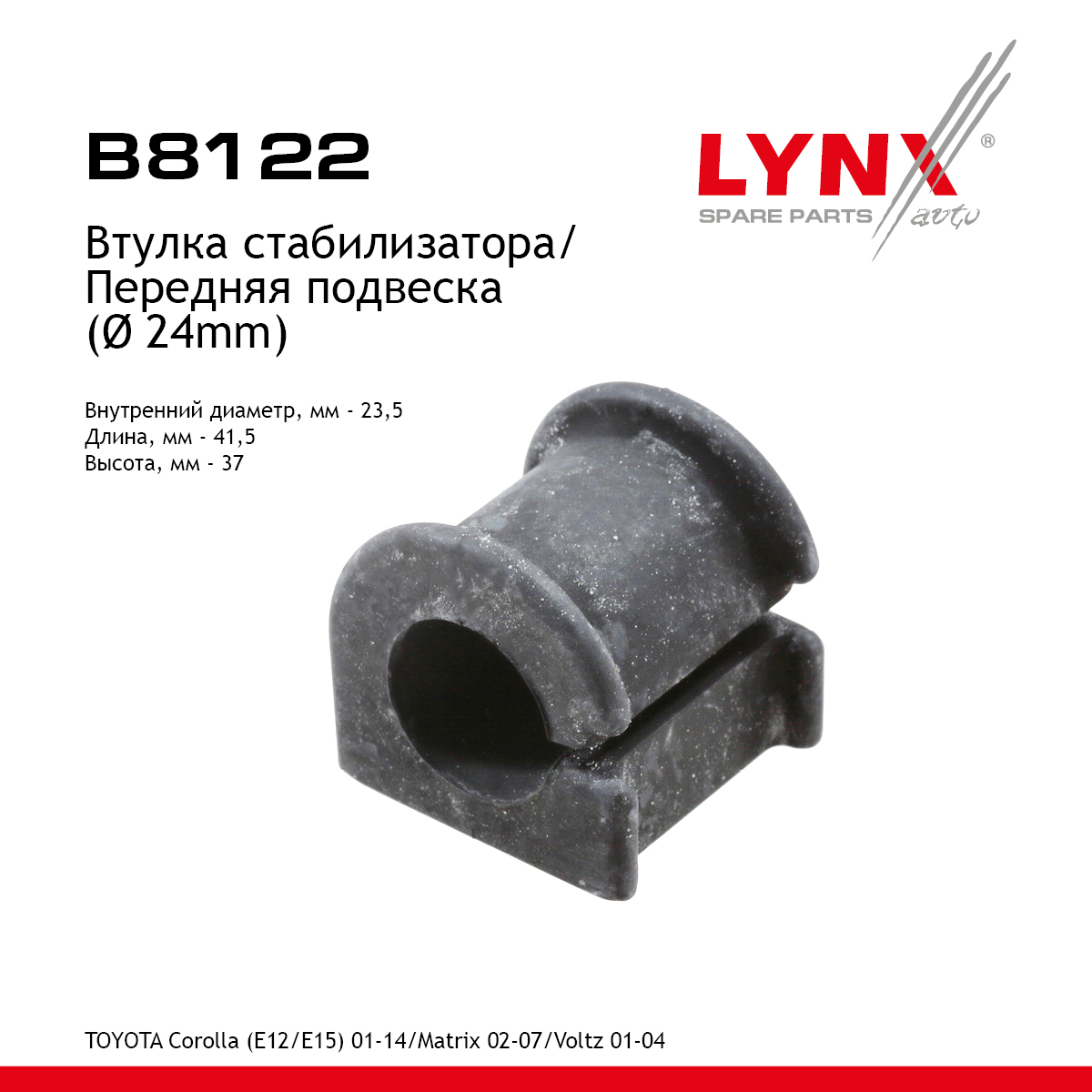Втулка стабилизатора | перед прав/лев | - LYNXauto B8122