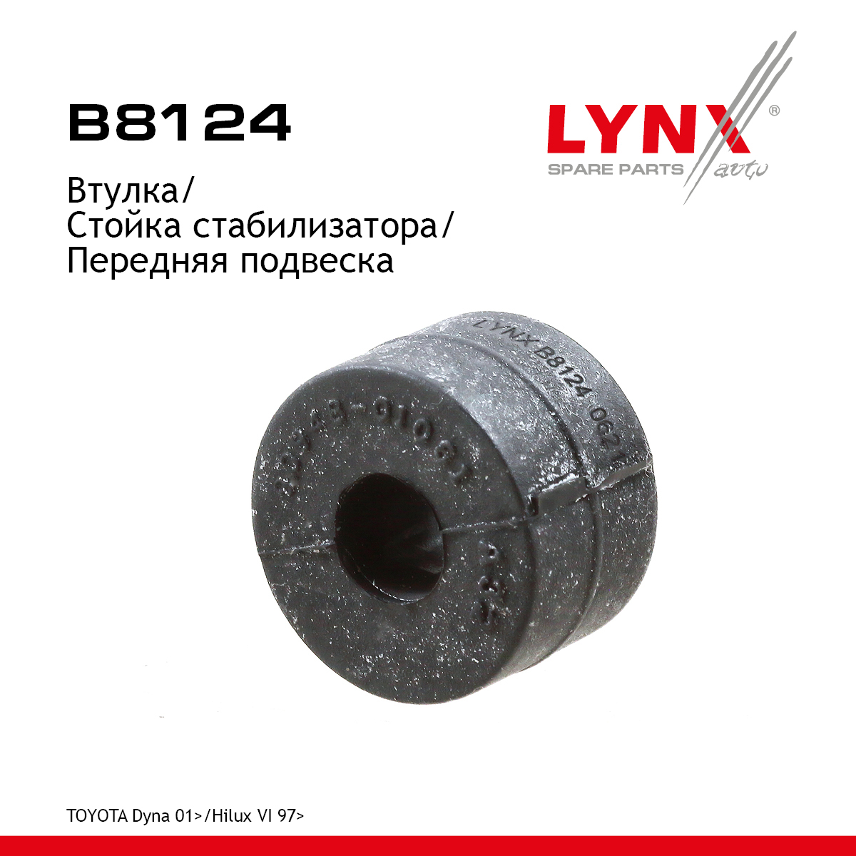 Втулка стойки стабилизатора | перед | - LYNXauto B8124