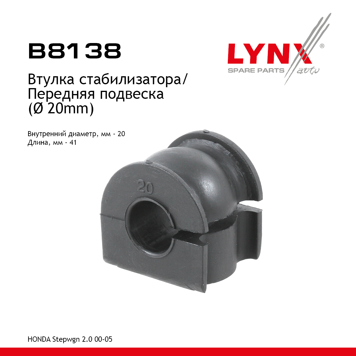 Втулка стабилизатора | перед | - LYNXauto B8138