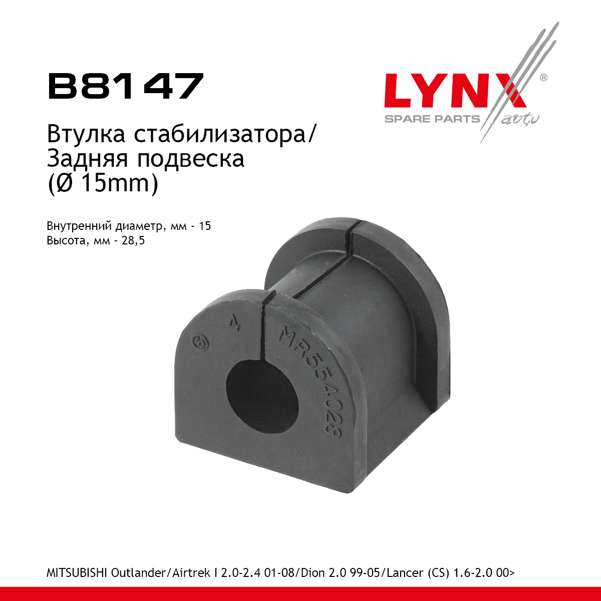 Втулка стабилизатора | зад | - LYNXauto B8147