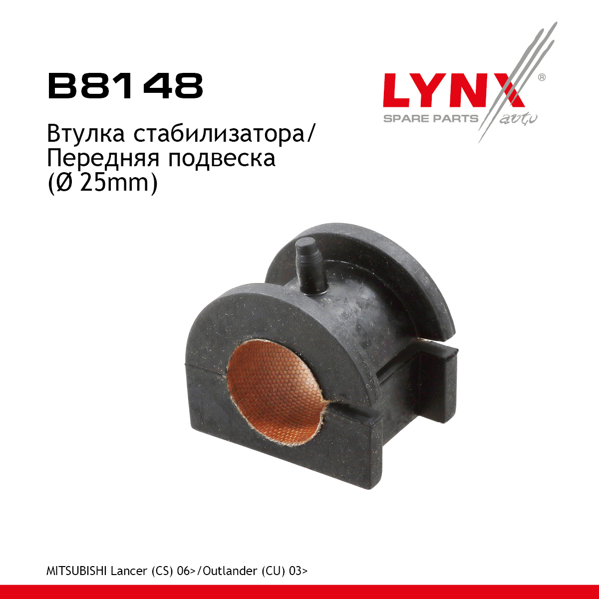 Втулка стабилизатора | перед прав/лев | - LYNXauto B8148