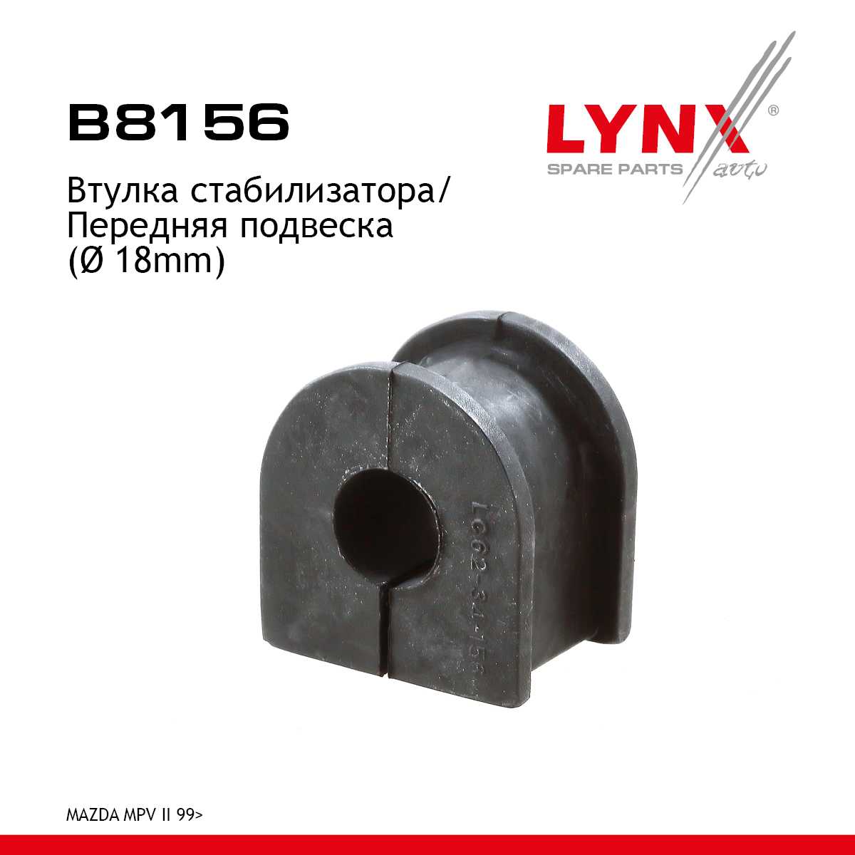 Втулка стабилизатора | перед | - LYNXauto B8156