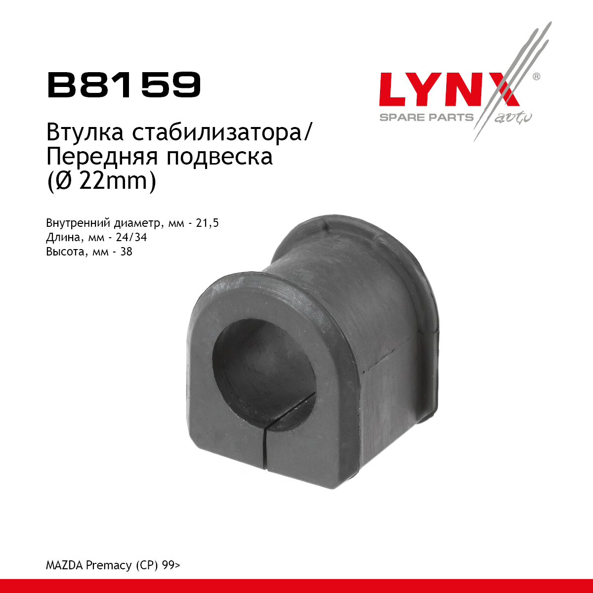 Втулка стабилизатора | перед | - LYNXauto B8159