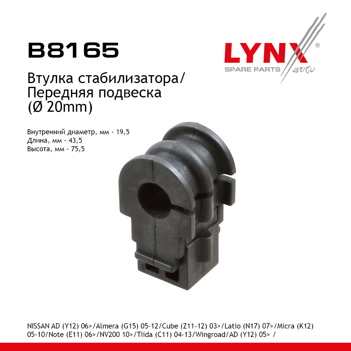 Втулка стабилизатора | перед прав/лев | - LYNXauto B8165