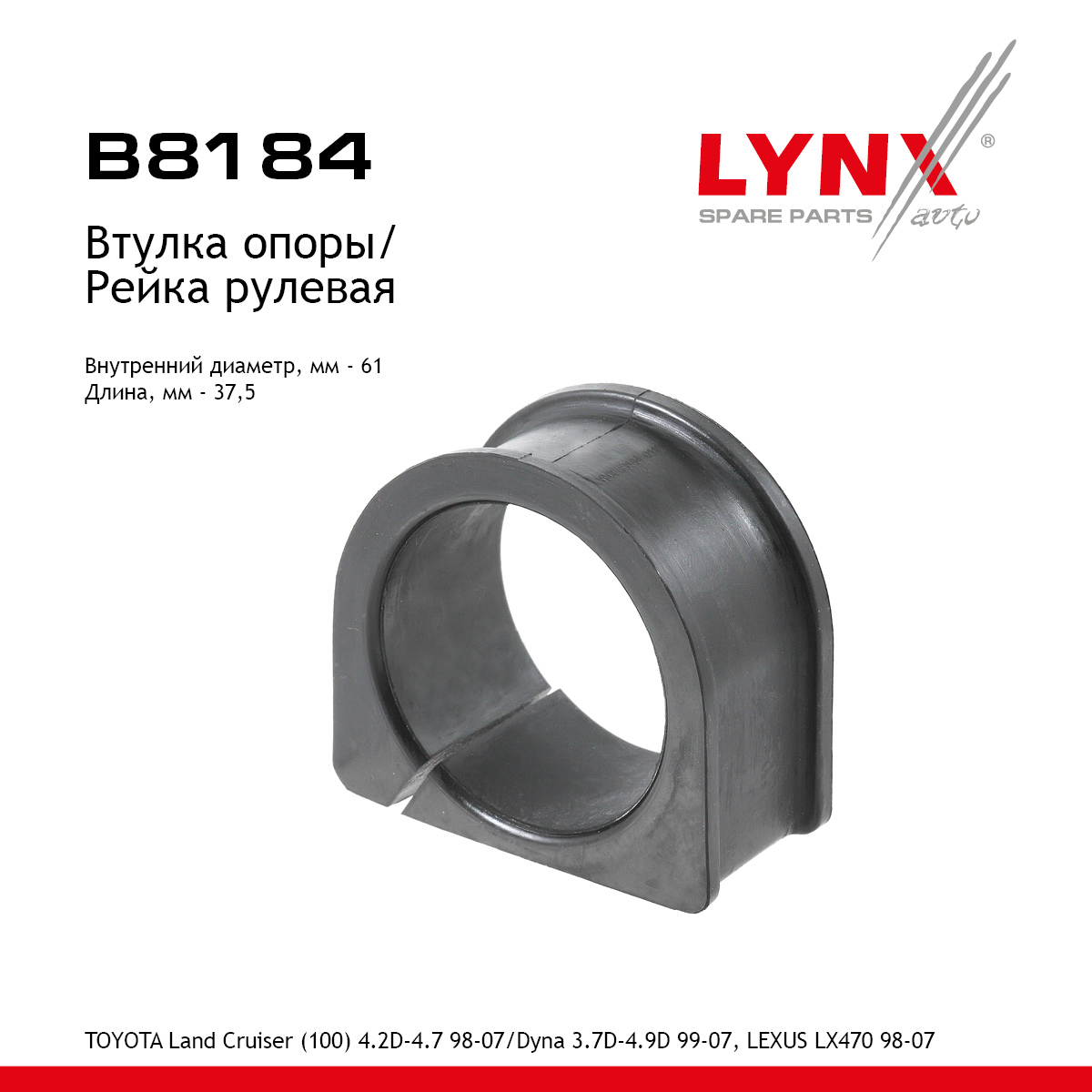 Втулка рулевой рейки - LYNXauto B8184