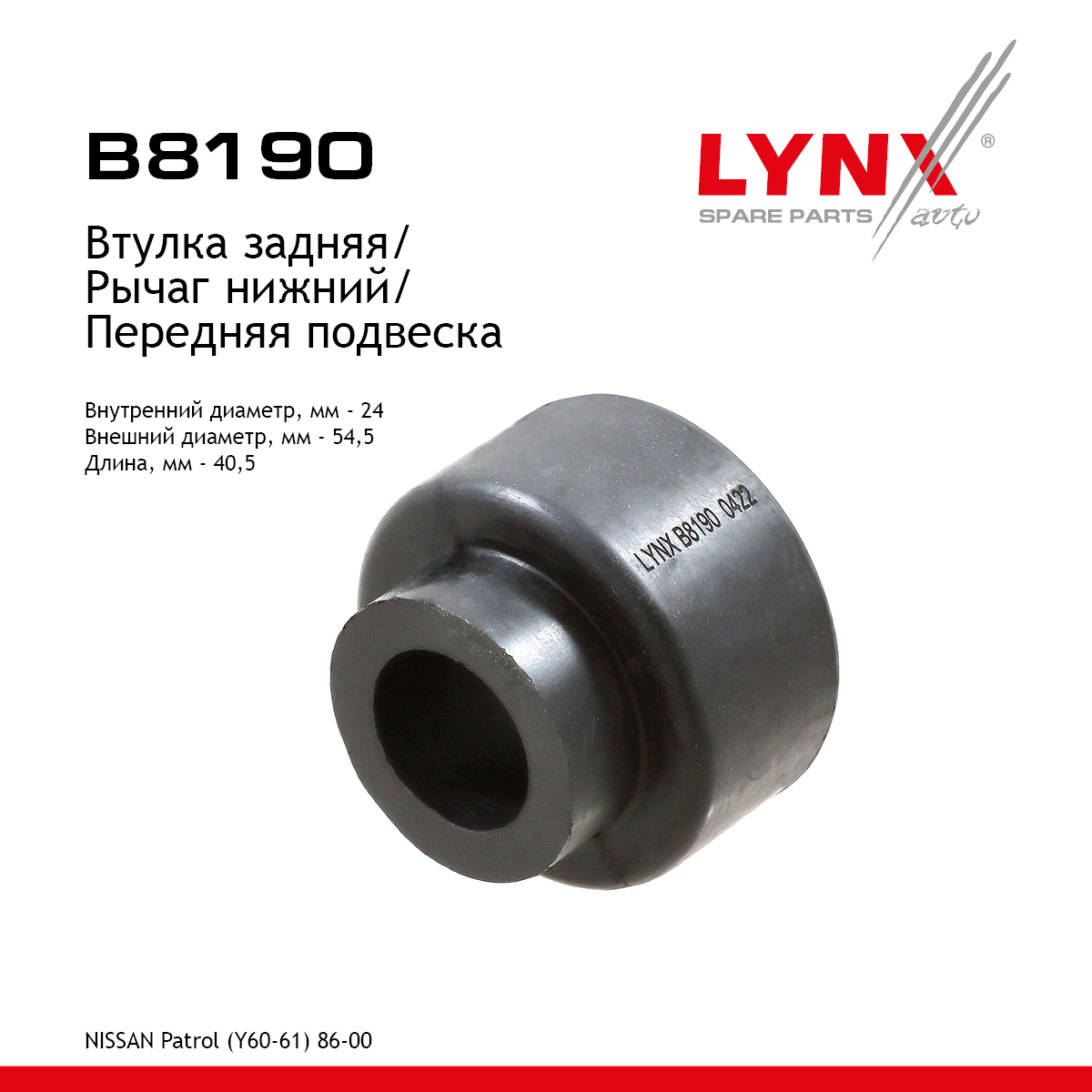 Сайлентблок рычага подвески | перед прав/лев | - LYNXauto B8190