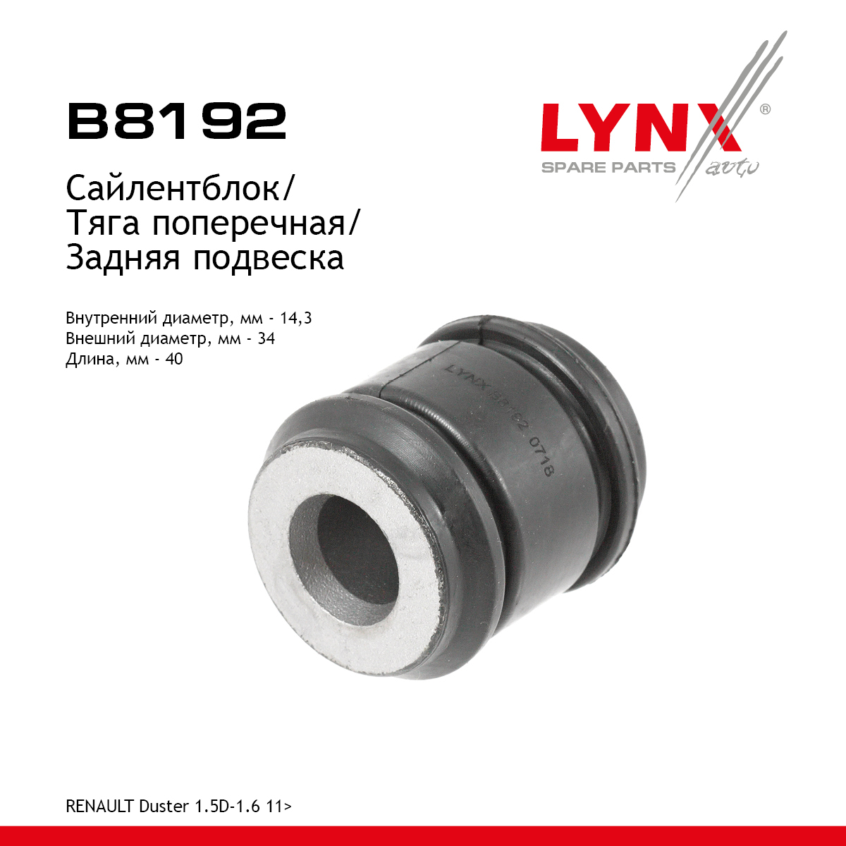 Сайлентблок поперечной тяги | зад прав/лев | - LYNXauto B8192
