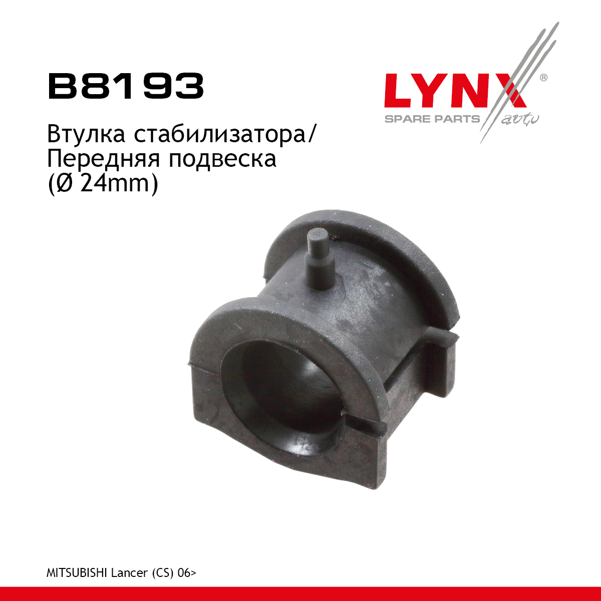 Втулка стабилизатора | перед прав/лев | - LYNXauto B8193