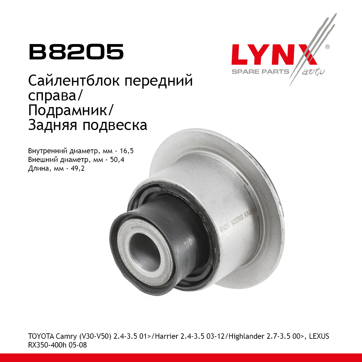 Сайлентблок подрамника | зад прав | - LYNXauto B8205