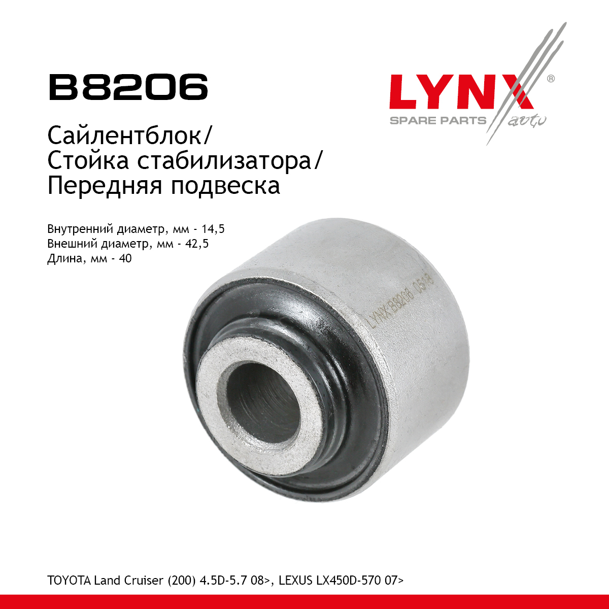 Сайлентблок рычага подвески | перед прав/лев | - LYNXauto B8206