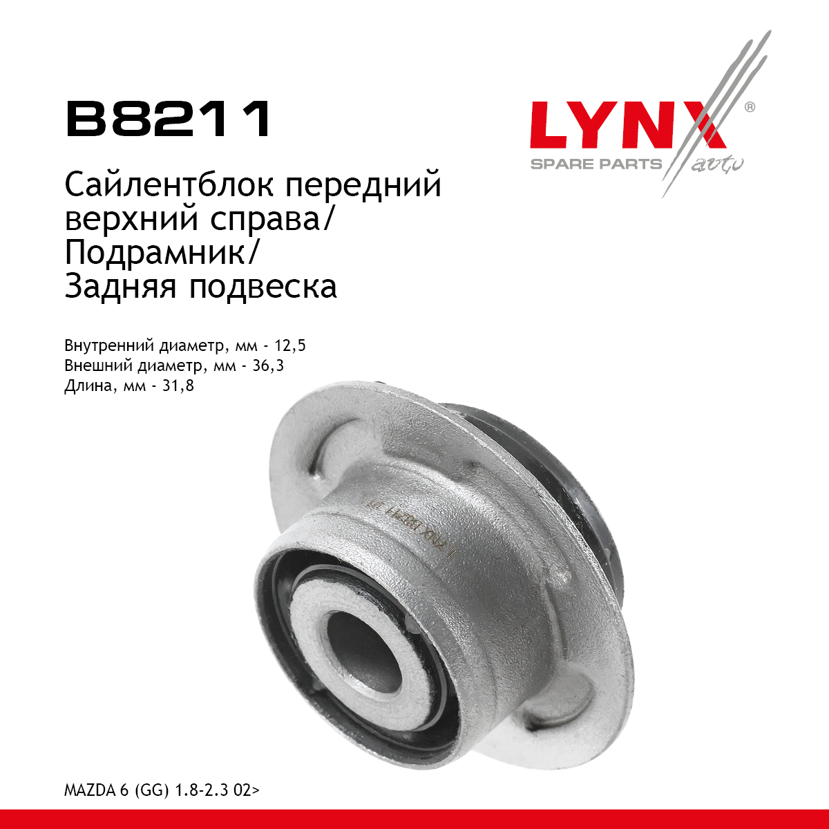 Сайлентблок подрамника | зад прав | - LYNXauto B8211