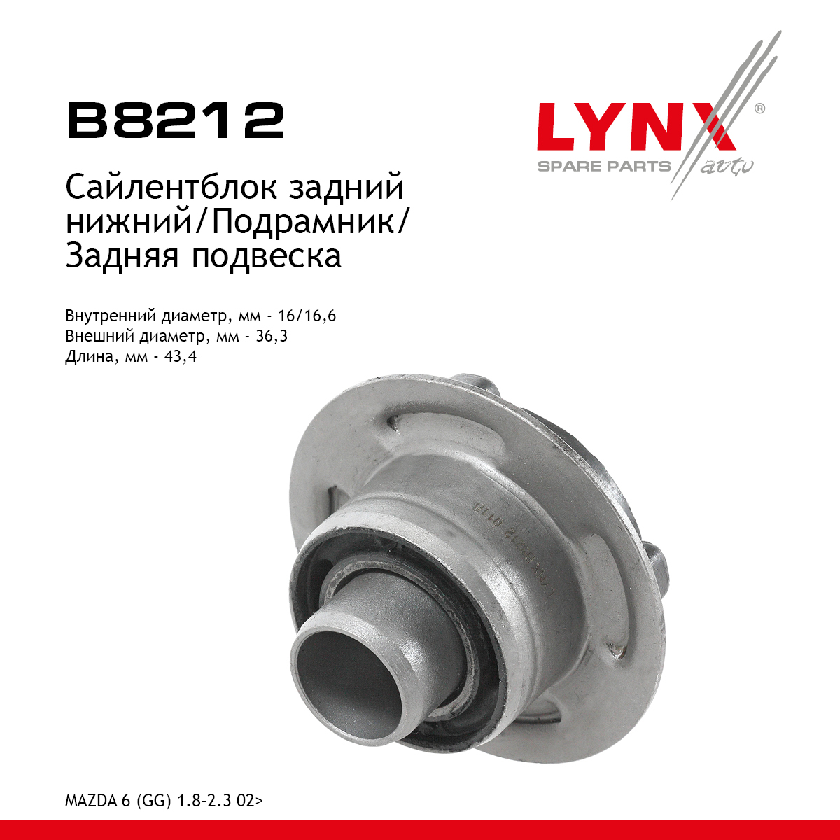 Сайлентблок подрамника | зад | - LYNXauto B8212