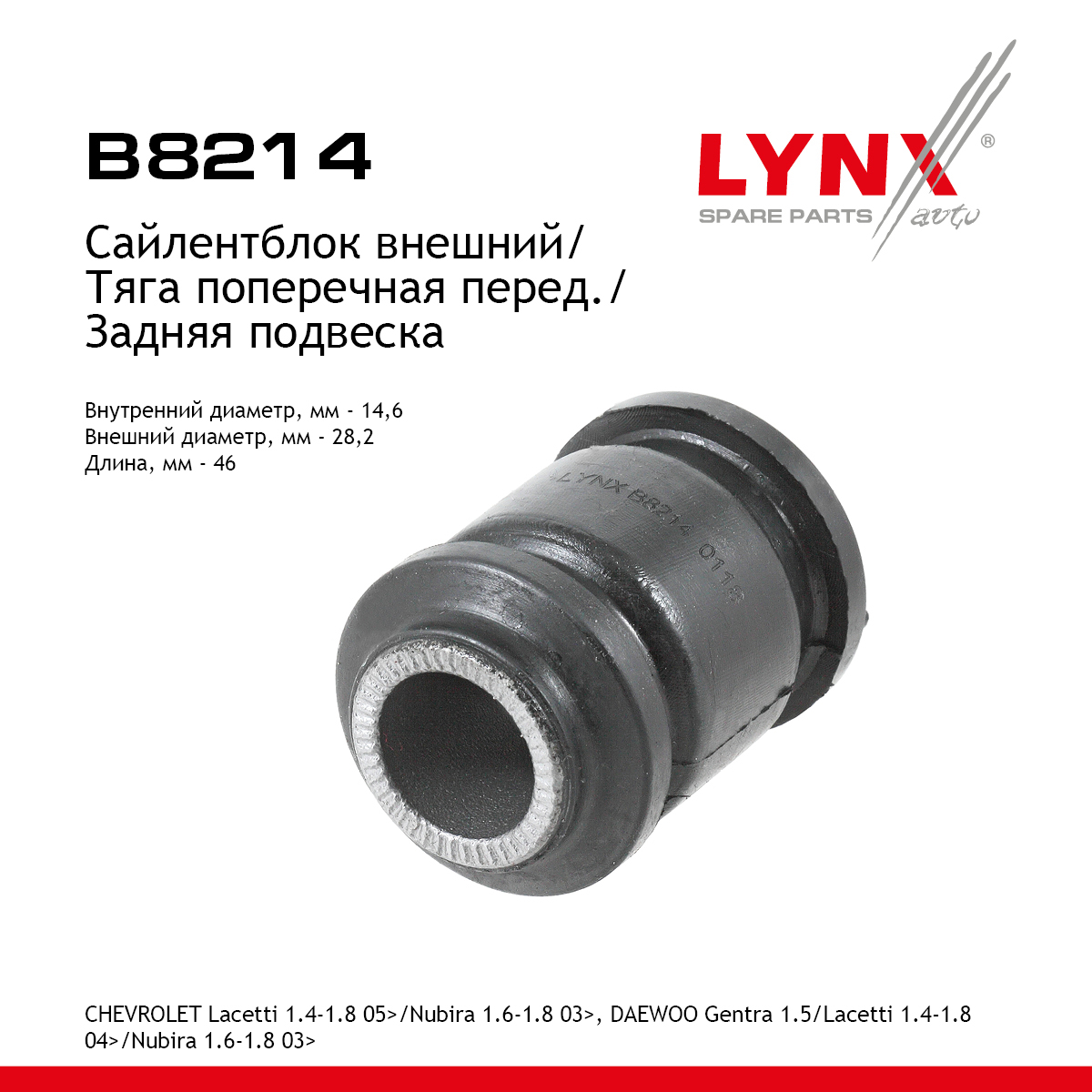 Сайлентблок поперечного рычага подвески | зад прав/лев | - LYNXauto B8214