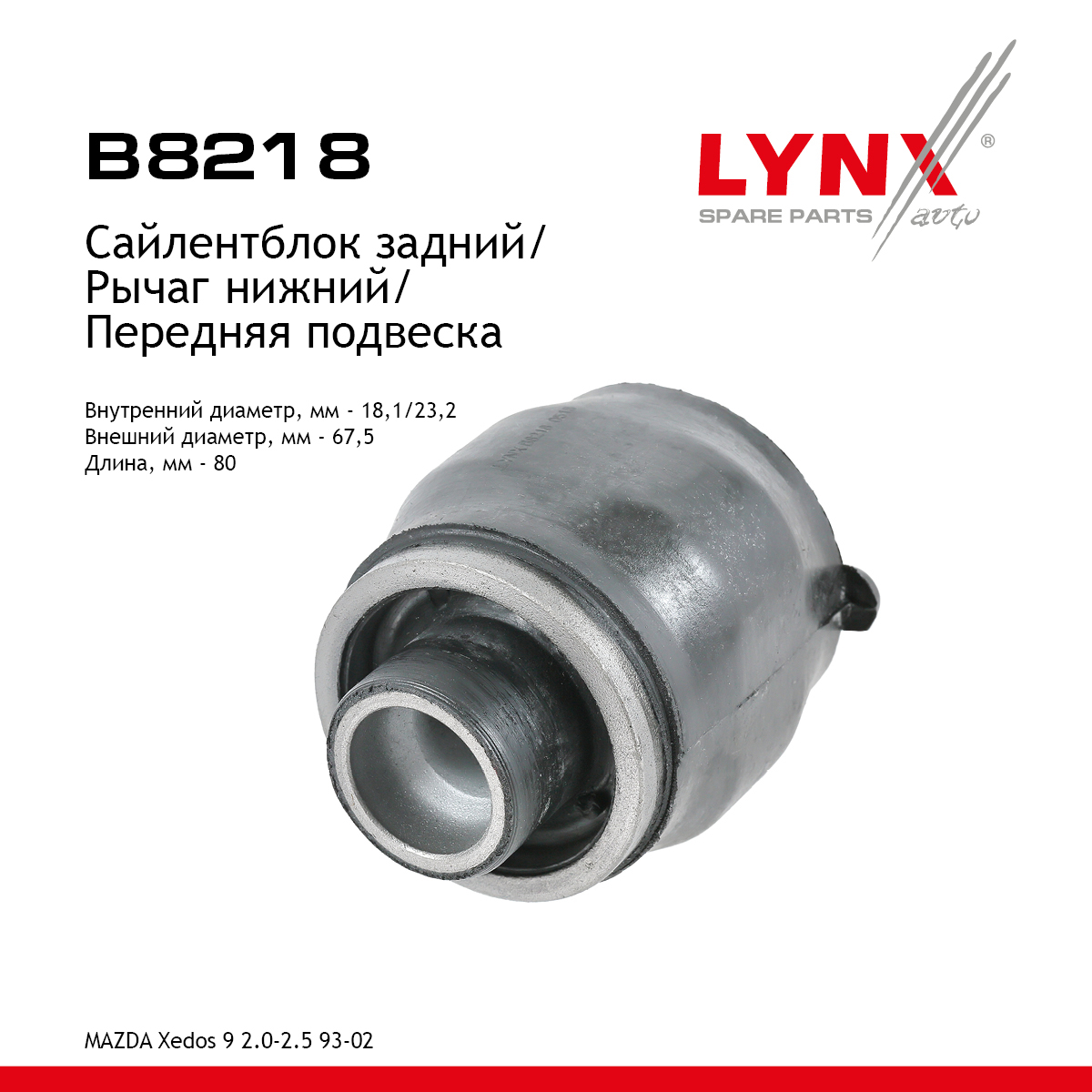 Сайлентблок рычага подвески | перед прав/лев | - LYNXauto B8218