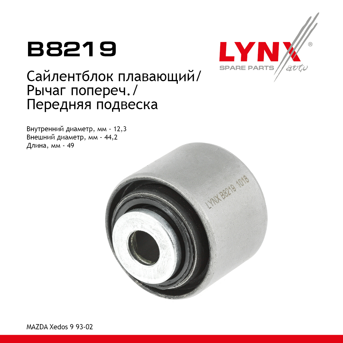 Сайлентблок рычага подвески | перед прав/лев | - LYNXauto B8219