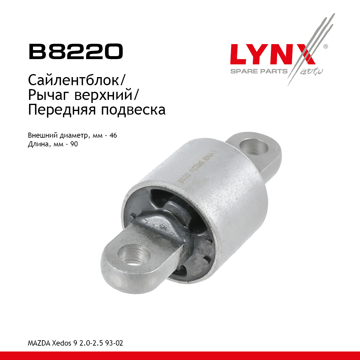 Сайлентблок рычага подвески | перед прав/лев | - LYNXauto B8220