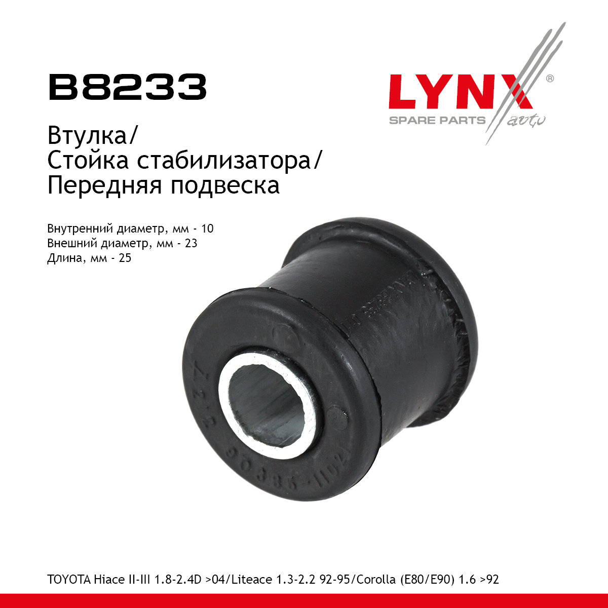 Втулка стабилизатора | перед | - LYNXauto B8233