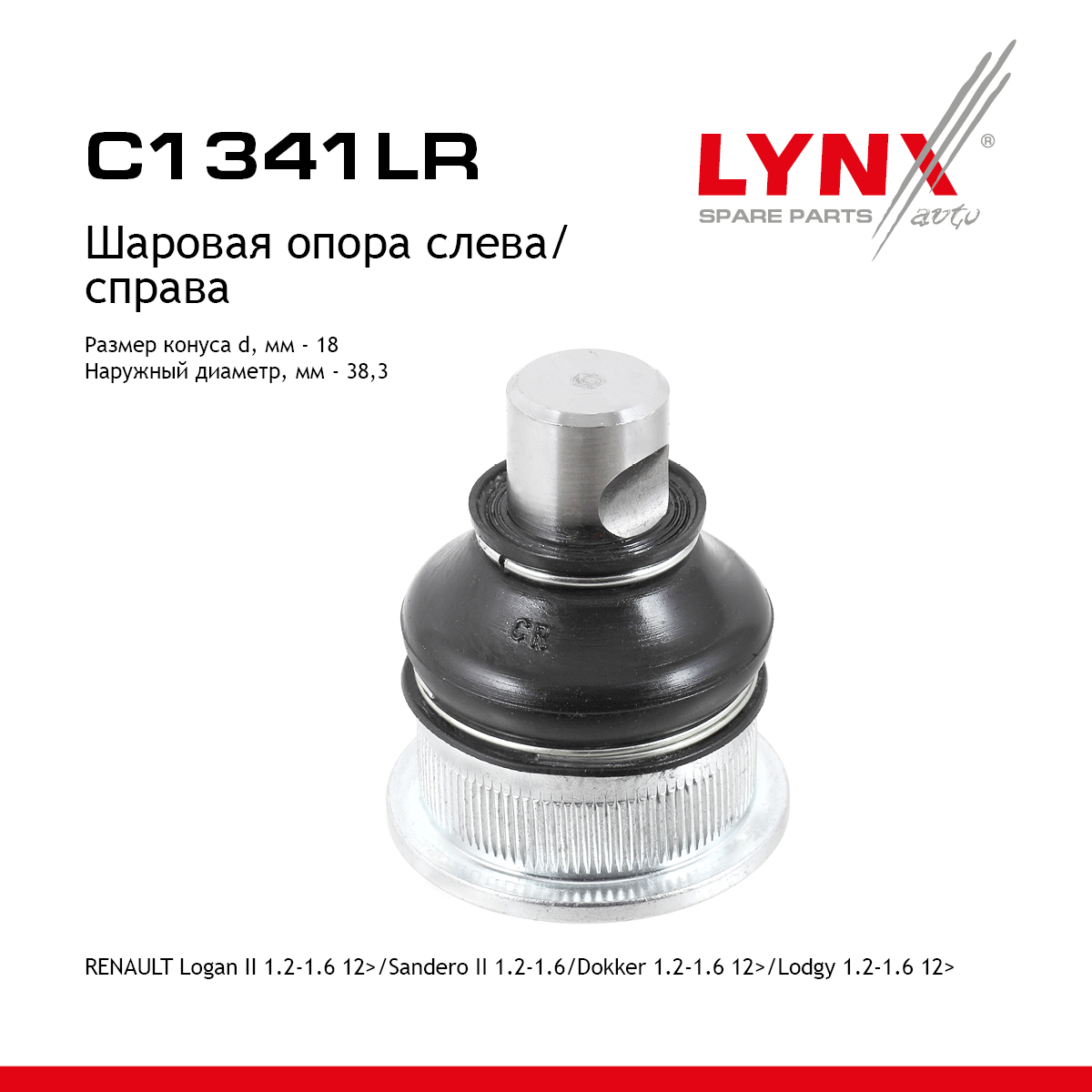 Опора шаровая | перед прав/лев | - LYNXauto C1341LR