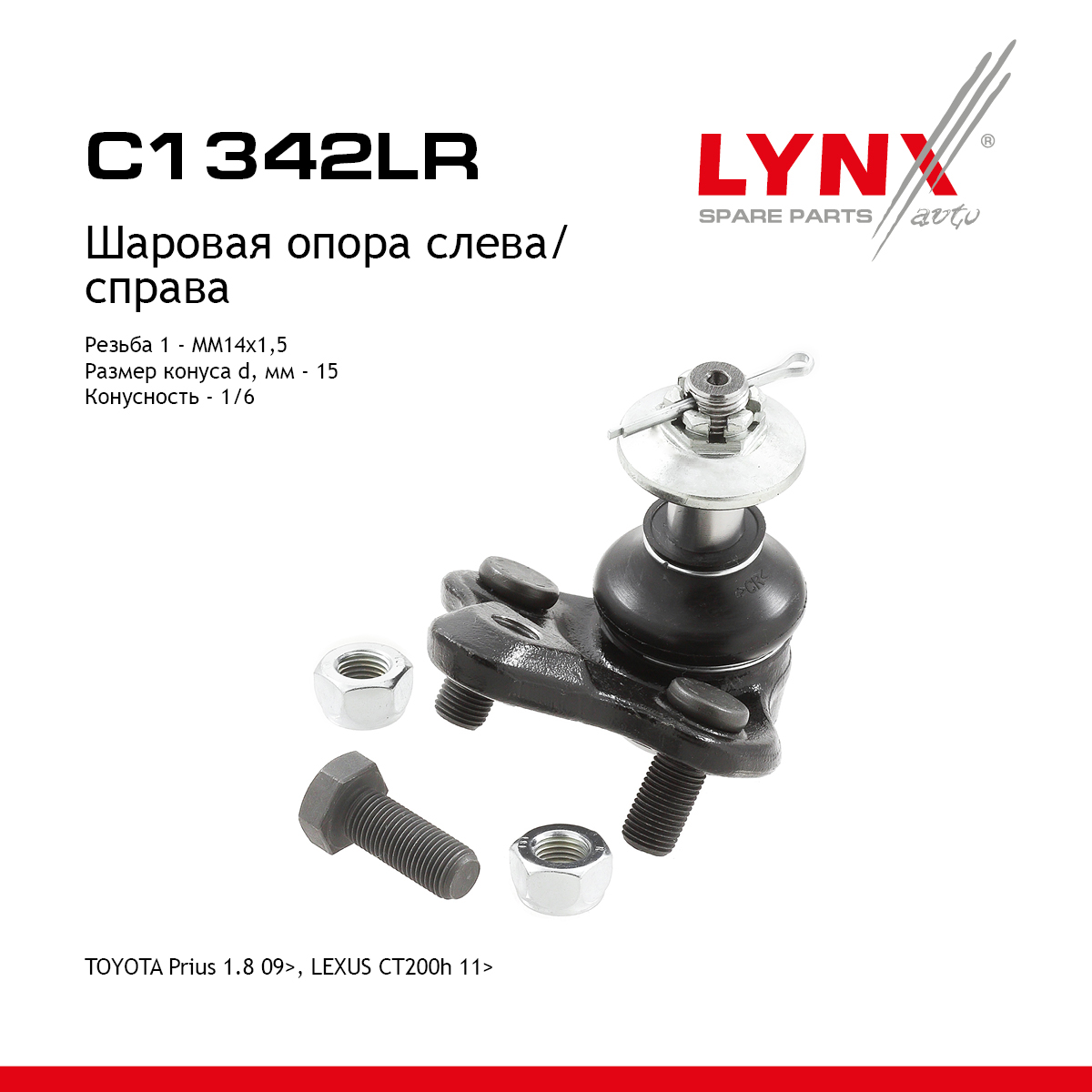 Шаровая опора | перед прав/лев | - LYNXauto C1342LR