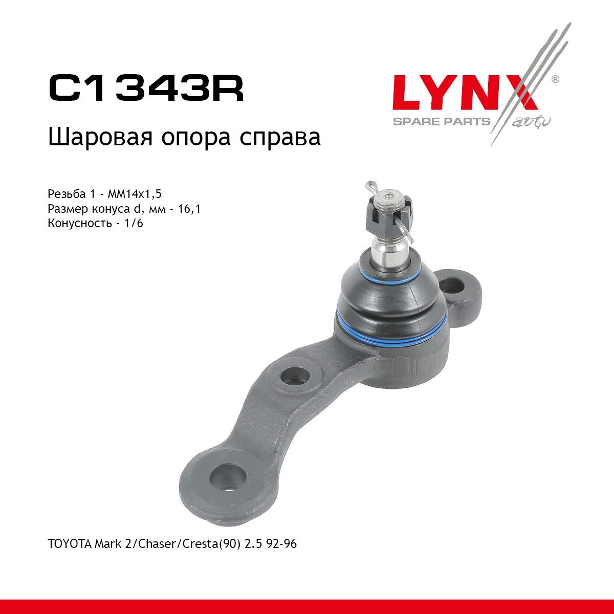 Опора шаровая нижняя | перед прав | - LYNXauto C1343R