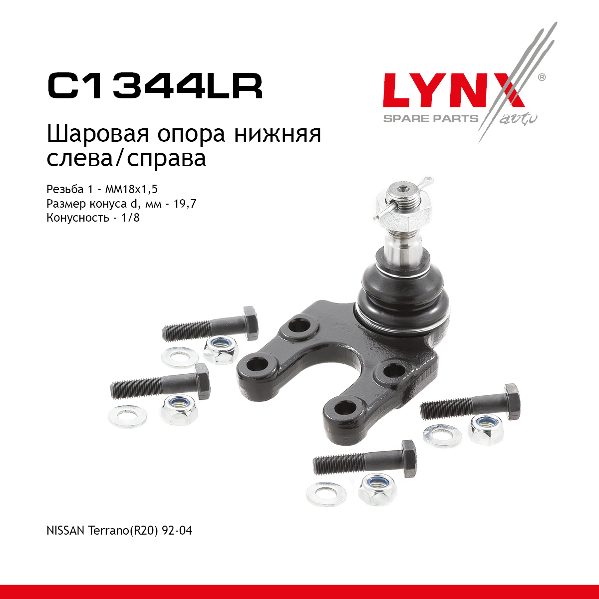 Шаровая опора | перед прав/лев | - LYNXauto C1344LR