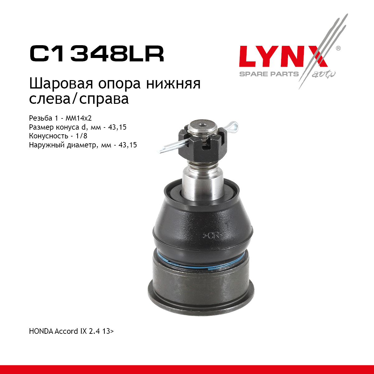 Шаровая опора | перед прав/лев | - LYNXauto C1348LR