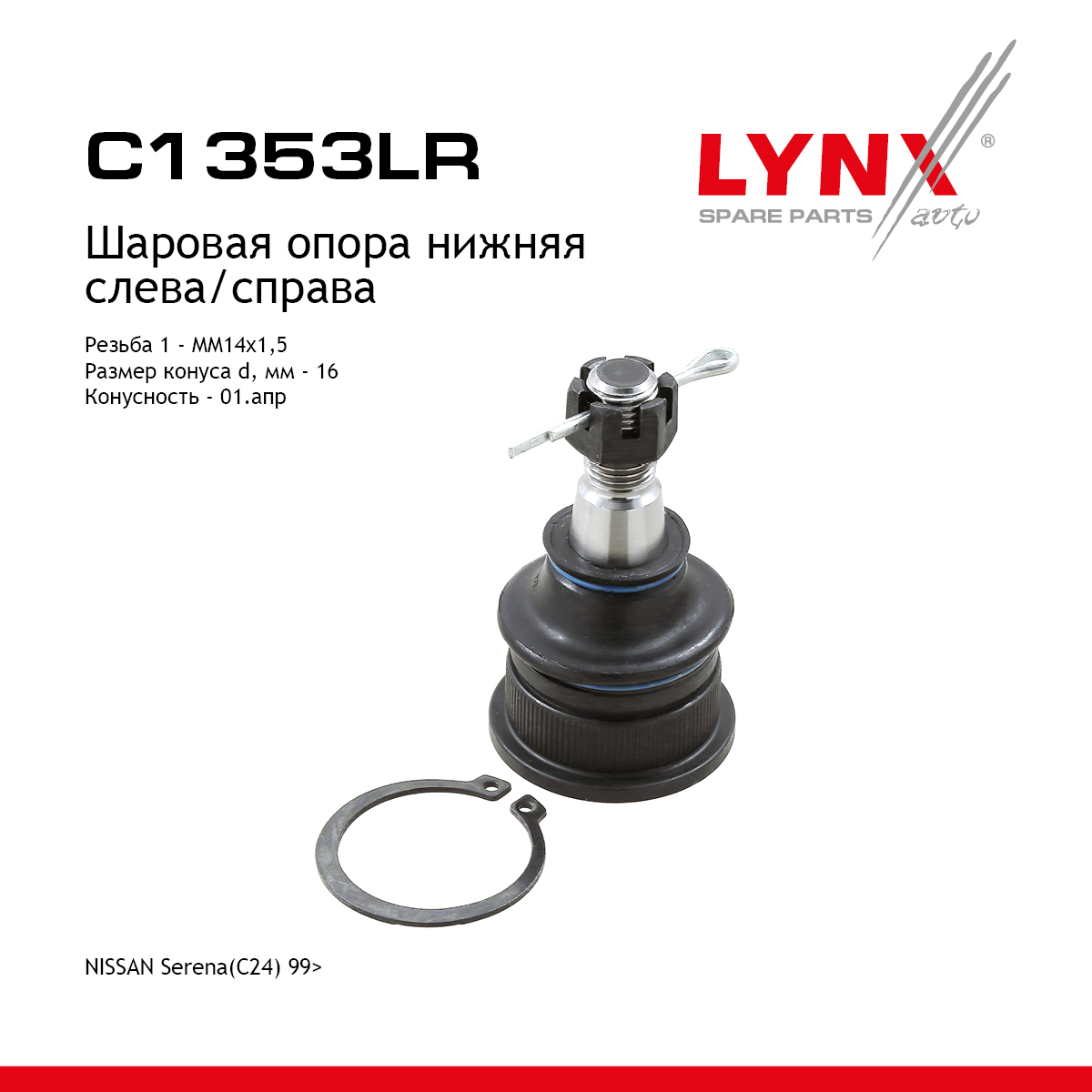 Опора шаровая | перед прав/лев | - LYNXauto C1353LR